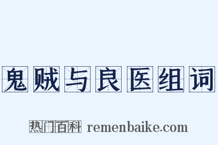 鬼贼与良医组词是什么意思的图片